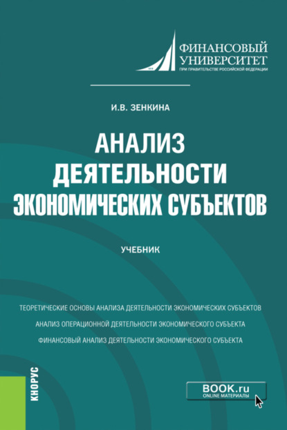 

Анализ деятельности экономических субъектов. (Бакалавриат). Учебник