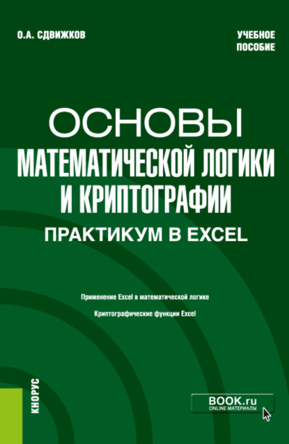 Основы математической логики и криптографии. Практикум в Excel. (Бакалавриат). Учебное пособие