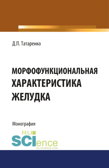 

Морфофункциональная характеристика желудка. Монография