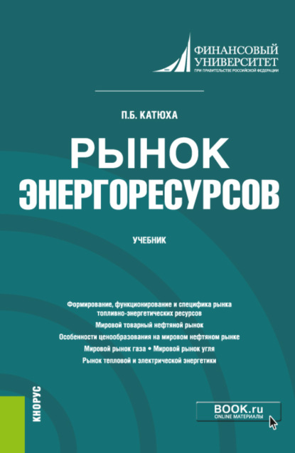 

Рынок энергоресурсов. (Бакалавриат). Учебник