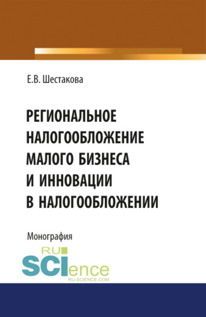 

Региональное налогообложение малого бизнеса и инновации в налогообложении. (Бакалавриат). Монография