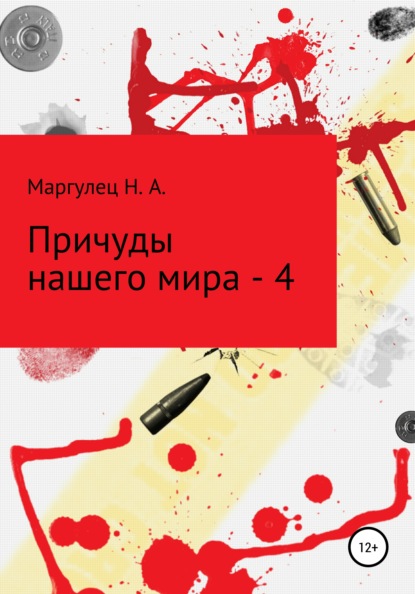 Причуды нашего мира - 4