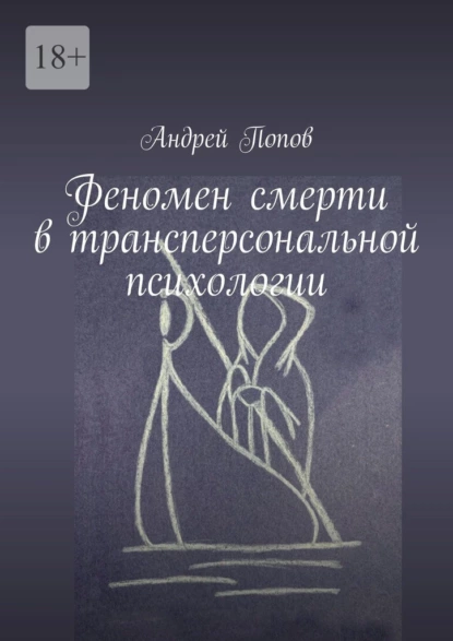 Обложка книги Феномен смерти в трансперсональной психологии, Андрей Попов