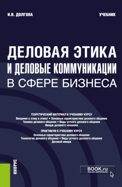 Деловая этика и деловые коммуникации в сфере бизнеса. (Бакалавриат). Учебник