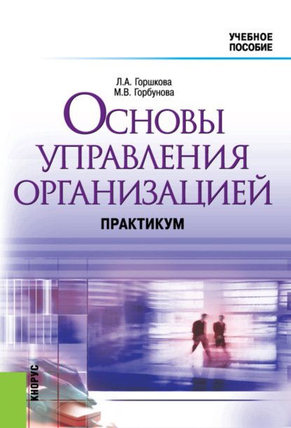 

Основы управления организацией. Практикум. (Бакалавриат). (Специалитет). Учебное пособие