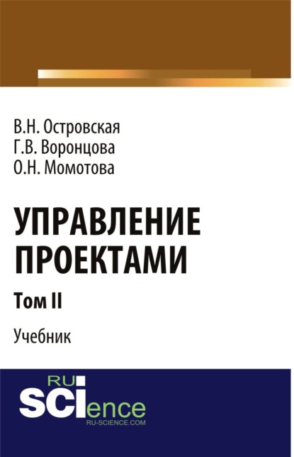 

Управление проектами. Том 2. (Монография). Учебник