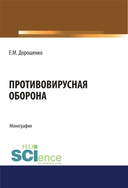 

Противовирусная оборона. (Аспирантура). (Магистратура). Монография