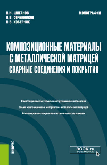 

Композиционные материалы с металлической матрицей: сварные соединения и покрытия. (Бакалавриат). Монография.