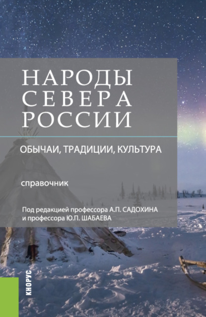 

Народы Севера России: обычаи, традиции, культура. (Бакалавриат). Справочное издание.