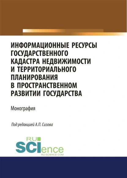 Обложка книги Информационные ресурсы государственного кадастра недвижимости и территориального планирования в пространственном развитии государства. (Аспирантура, Магистратура). Монография., Ольга Витальевна Миклашевская