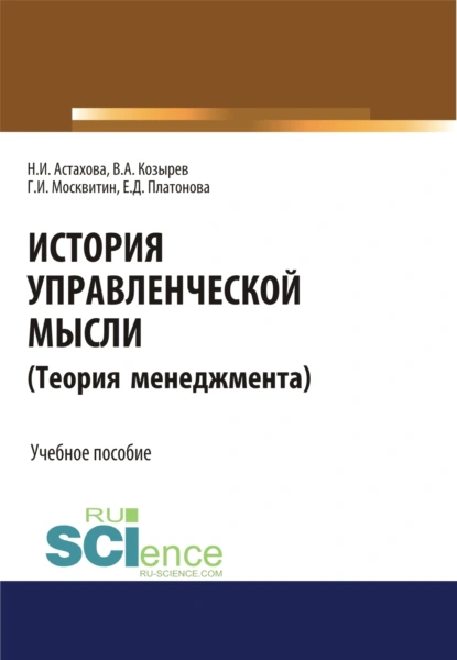 Обложка книги История управленческой мысли (Теория менеджмента). (Бакалавриат). Учебное пособие, Геннадий Иванович Москвитин