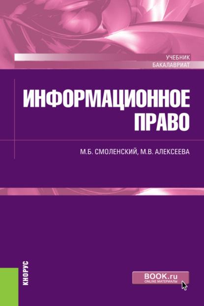 

Информационное право. (Бакалавриат). Учебник.