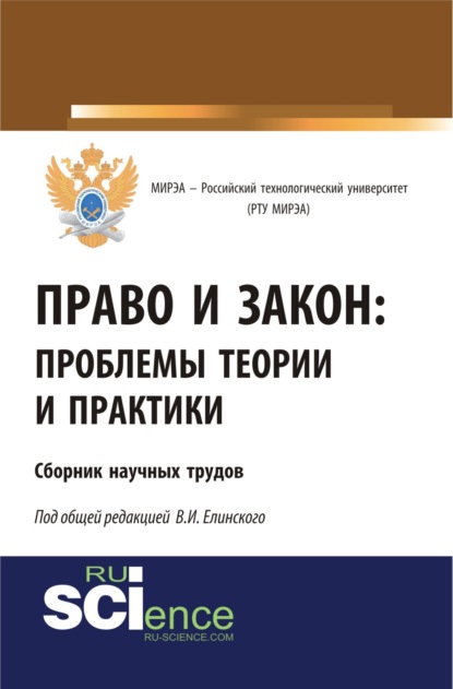 

Право и закон: проблемы теории и практики. Сборник научных трудов. (Бакалавриат). Сборник материалов