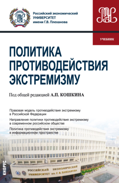 

Политика противодействия экстремизму. (Бакалавриат). (Магистратура). Учебник