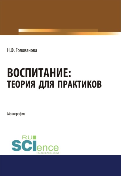 Воспитание. Теория для практиков. (Бакалавриат, Специалитет). Монография. — Надежда Филипповна Голованова