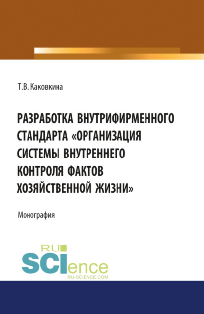 Разработка внутрифирменного стандарта Организация системы внутреннего контроля фактов хозяйственной. (Монография)