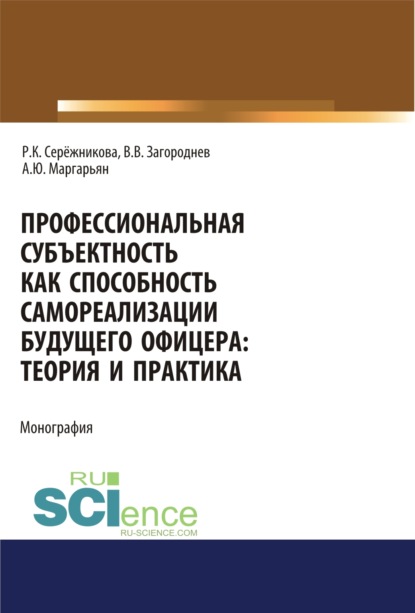 

Профессиональная субъектность как способность самореализации будущего офицера. Теория и практика. (Аспирантура, Бакалавриат, Магистратура, Специалитет). Монография.