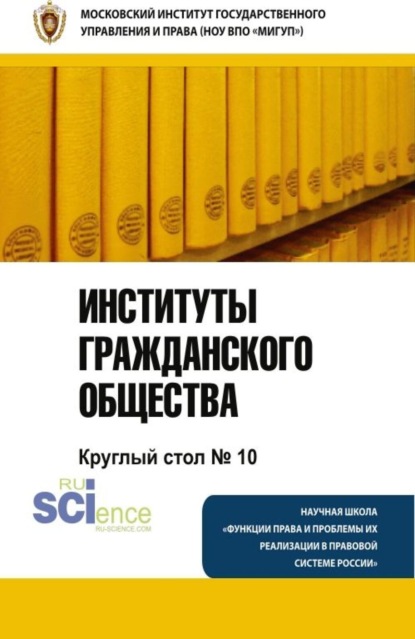 

Институты гражданского общества. Круглый стол № 10. (Бакалавриат). Монография
