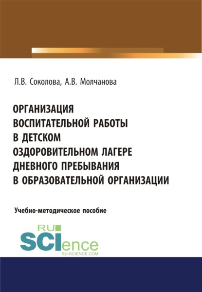 

Организация воспитательной работы в детском оздоровительном лагере дневного пребывания в образовательной организации. (Бакалавриат). Учебно-методическое пособие.