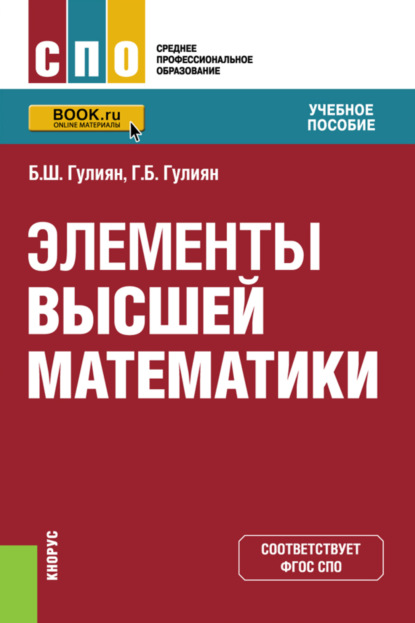 

Элементы высшей математики. (СПО). Учебное пособие.