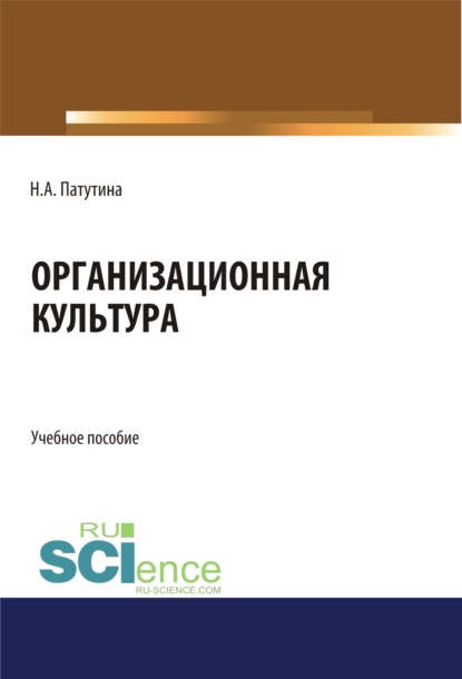 

Организационная культура. (Бакалавриат). Учебное пособие.