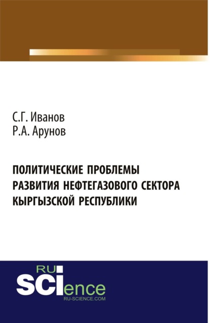 

Политические проблемы развития нефтегазового сектора Кыргызской Республики. (Магистратура). Монография