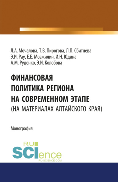 

Финансовая политика региона на современном этапе (на материалах Алтайского края). (Монография)