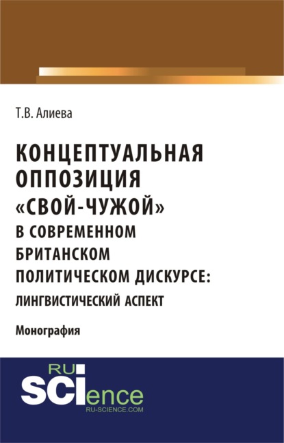 

Концептуальная оппозиция свой-чужой в британском политическом дискурсе. (Монография)