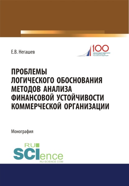 

Проблемы логического обоснования методов анализа финансовой устойчивости коммерческой организации. Монография