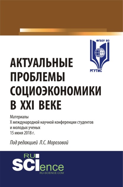 

Актуальные проблемы социоэкономики в XXI веке. (Бакалавриат). Сборник статей