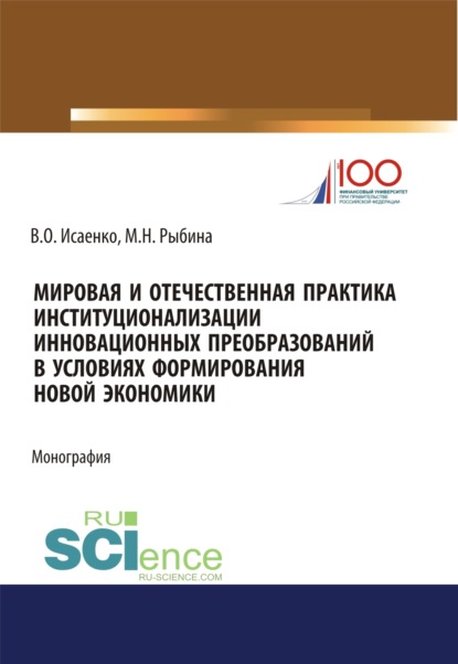 

Мировая и отечественная практика институционализации инновационных преобразований в условиях формирования новой экономики. (Аспирантура, Бакалавриат, Магистратура). Монография.