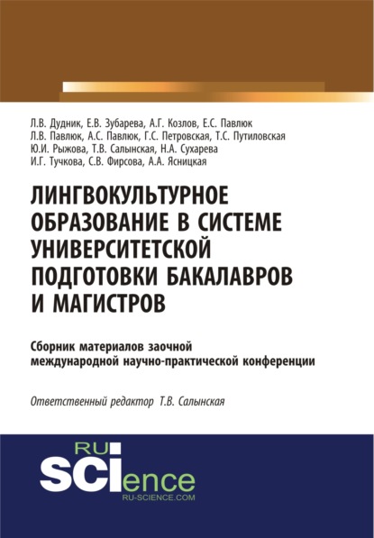 

Лингвокультурное образование в системе университетской подготовки бакалавров и магистров. (Дополнительная научная литература). Сборник материалов.