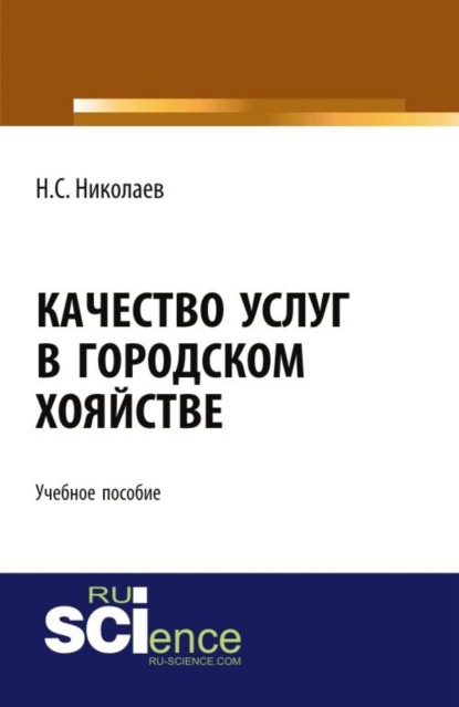 

Качество услуг в городском хозяйстве. (Бакалавриат). (Магистратура). (Специалитет). Учебное пособие