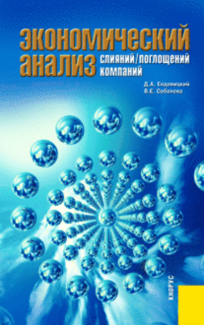 

Экономический анализ слияний поглощений компаний. (Бакалавриат). Монография.