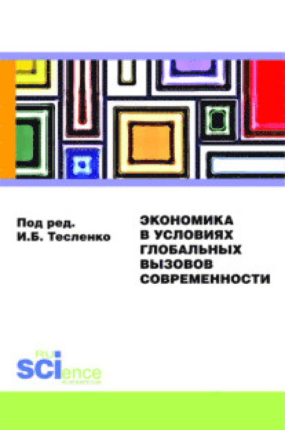 

Экономика в условиях глобальных вызовов современности. (Аспирантура, Бакалавриат, Специалитет). Монография.