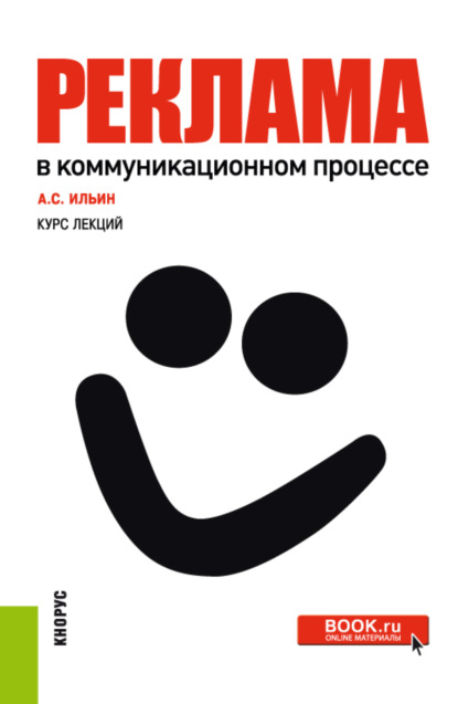 

Реклама в коммуникационном процессе. (Бакалавриат, Специалитет). Курс лекций.
