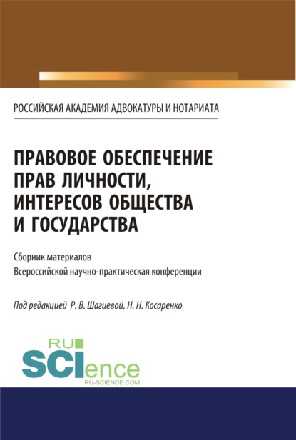 

Правовое обеспечение прав личности, интересов общества и государства. (Бакалавриат, Магистратура). Сборник статей.