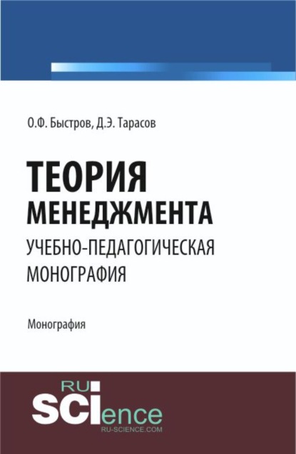 

Теория менеджмента. (Бакалавриат). Монография.