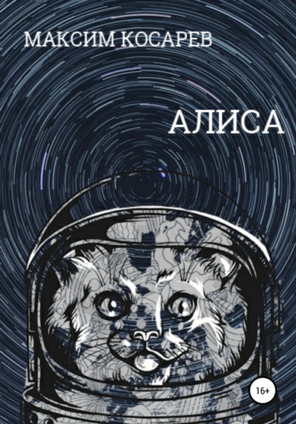 

Алиса