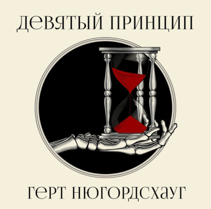 Аудиокнига Девятый принцип ISBN 978-91-8013-185-8