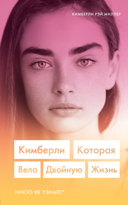 

Кимберли, которая вела двойную жизнь