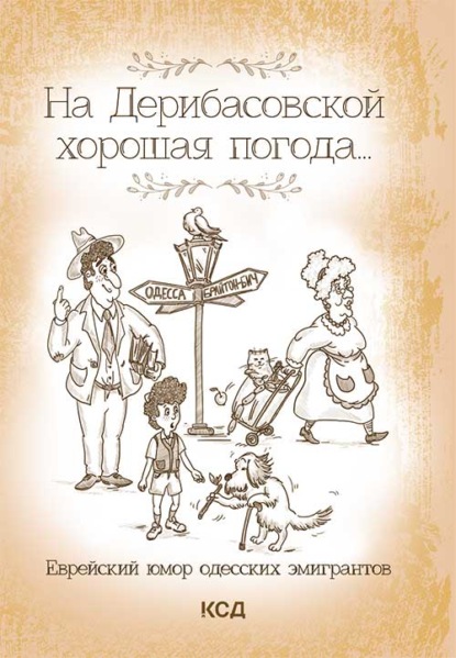 

На Дерибасовской хорошая погода… Еврейский юмор одесских эмигрантов