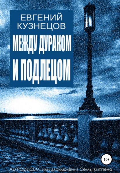 

Между дураком и подлецом