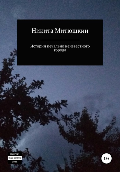 

Истории печально неизвестного города