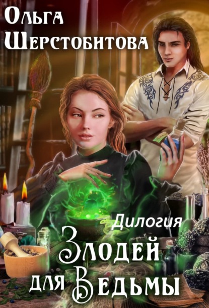 

Злодей для ведьмы. Дилогия