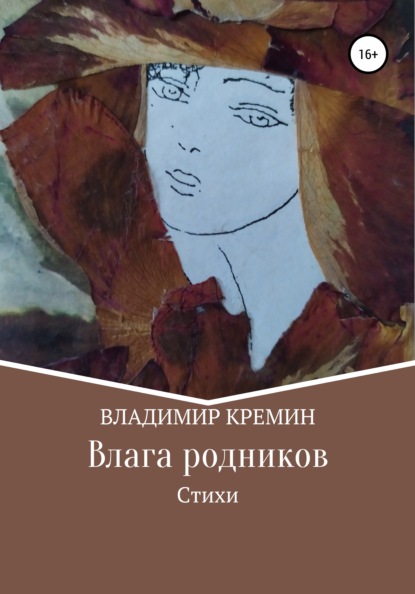 

Влага родников