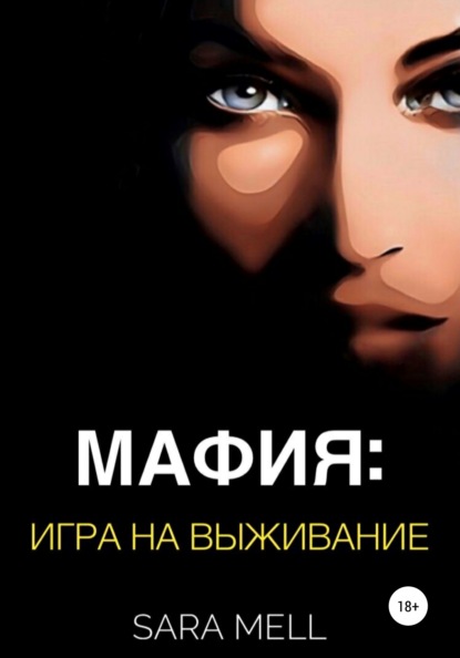 

Мафия: игра на выживание
