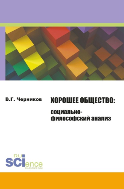 

Хорошее общество. (Монография)