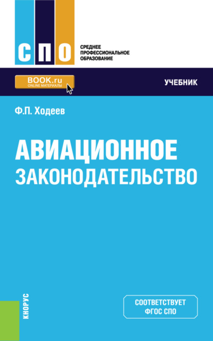 

Авиационное законодательство. (СПО). Учебник