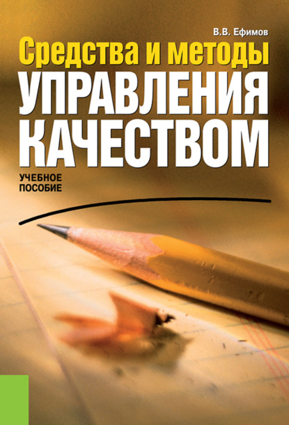 Средства и методы управления качеством. (Бакалавриат, Магистратура). Учебное пособие. - Владимир Васильевич Ефимов